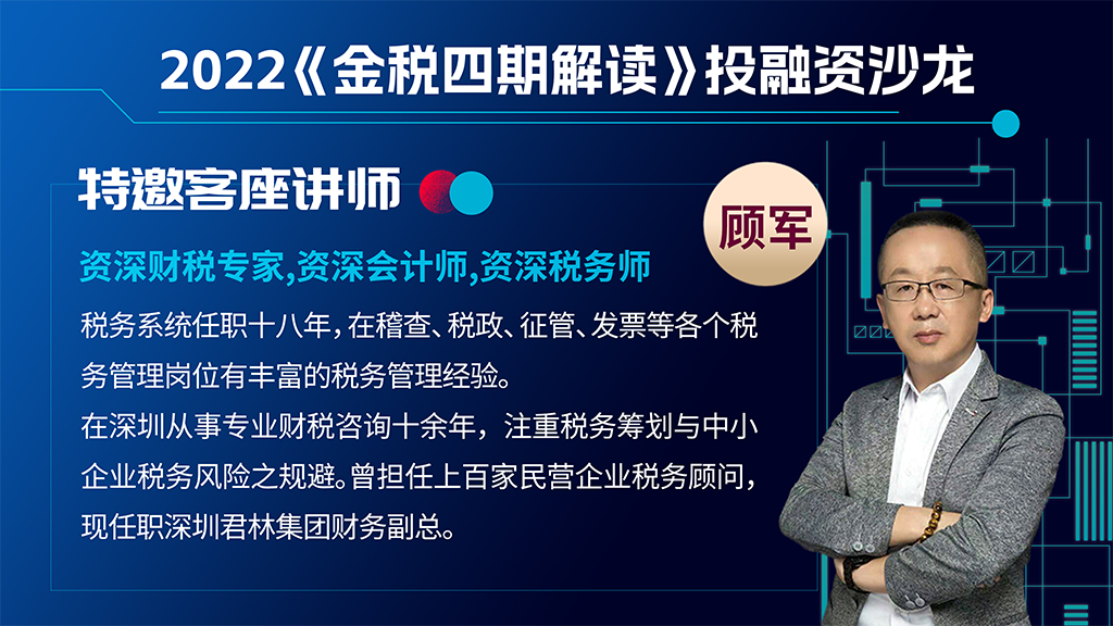 君林集團(tuán):資深稅務(wù)師顧軍先生受邀出席建行投融資沙龍 君林集團(tuán):資深稅務(wù)師顧軍先生受邀出席建行投融資沙龍